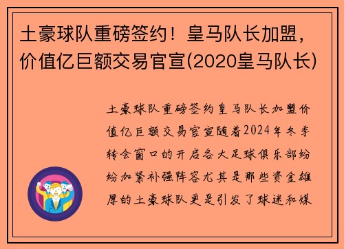土豪球队重磅签约！皇马队长加盟，价值亿巨额交易官宣(2020皇马队长)