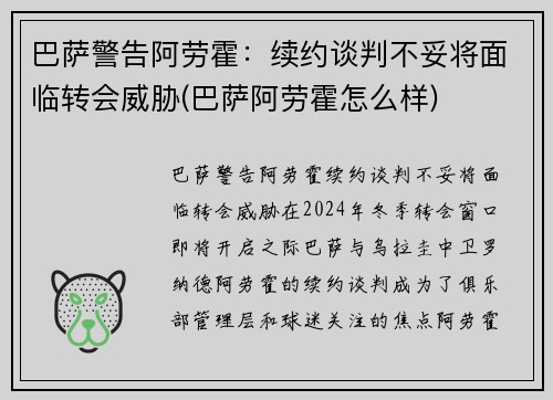 巴萨警告阿劳霍：续约谈判不妥将面临转会威胁(巴萨阿劳霍怎么样)