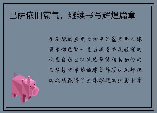 巴萨依旧霸气，继续书写辉煌篇章