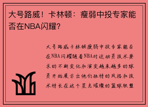 大号路威！卡林顿：瘦弱中投专家能否在NBA闪耀？