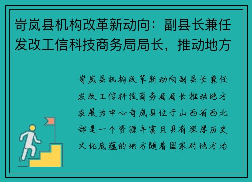 岢岚县机构改革新动向：副县长兼任发改工信科技商务局局长，推动地方发展