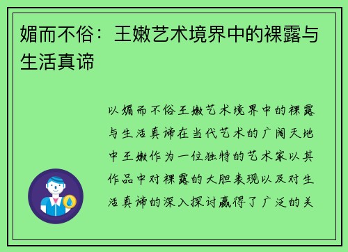 媚而不俗：王嫩艺术境界中的裸露与生活真谛
