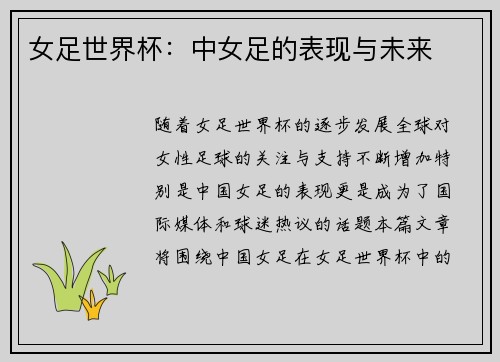 女足世界杯：中女足的表现与未来