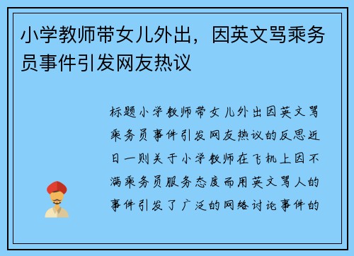 小学教师带女儿外出，因英文骂乘务员事件引发网友热议