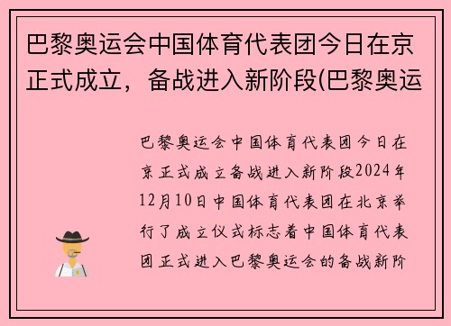 巴黎奥运会中国体育代表团今日在京正式成立，备战进入新阶段(巴黎奥运会中国运动员)