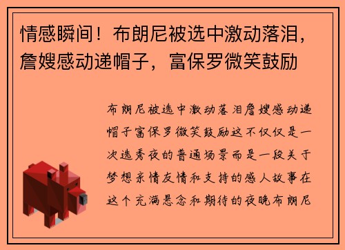 情感瞬间！布朗尼被选中激动落泪，詹嫂感动递帽子，富保罗微笑鼓励