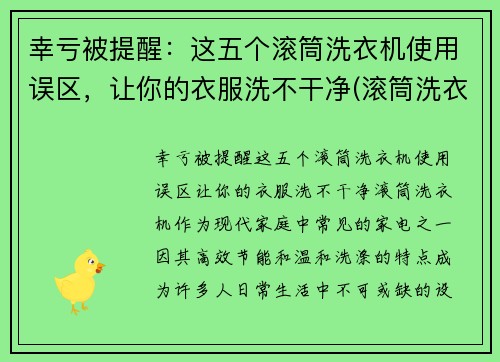 幸亏被提醒：这五个滚筒洗衣机使用误区，让你的衣服洗不干净(滚筒洗衣机洗吗)