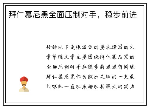 拜仁慕尼黑全面压制对手，稳步前进