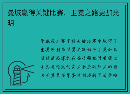 曼城赢得关键比赛，卫冕之路更加光明