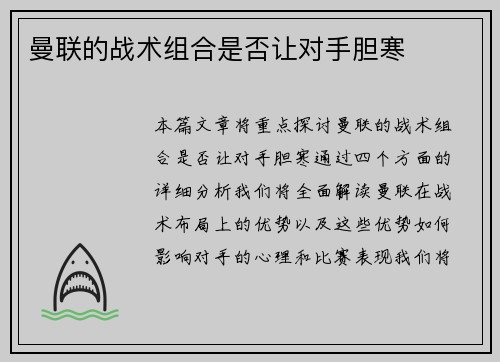 曼联的战术组合是否让对手胆寒