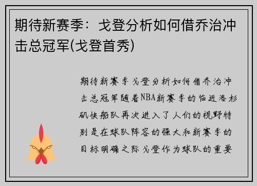 期待新赛季：戈登分析如何借乔治冲击总冠军(戈登首秀)