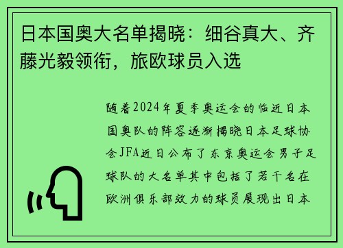 日本国奥大名单揭晓：细谷真大、齐藤光毅领衔，旅欧球员入选