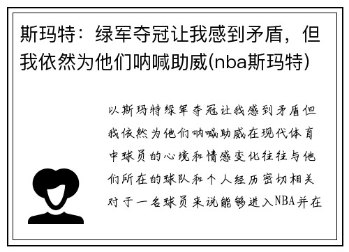 斯玛特：绿军夺冠让我感到矛盾，但我依然为他们呐喊助威(nba斯玛特)