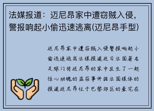 法媒报道：迈尼昂家中遭窃贼入侵，警报响起小偷迅速逃离(迈尼昂手型)