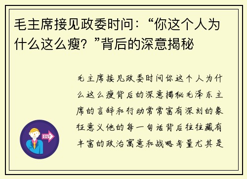 毛主席接见政委时问：“你这个人为什么这么瘦？”背后的深意揭秘