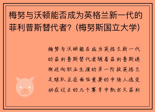 梅努与沃顿能否成为英格兰新一代的菲利普斯替代者？(梅努斯国立大学)