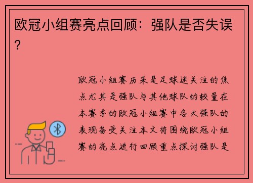 欧冠小组赛亮点回顾：强队是否失误？