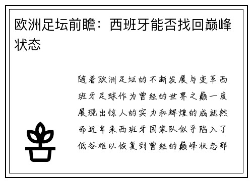 欧洲足坛前瞻：西班牙能否找回巅峰状态