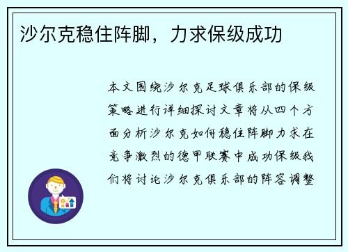 沙尔克稳住阵脚，力求保级成功