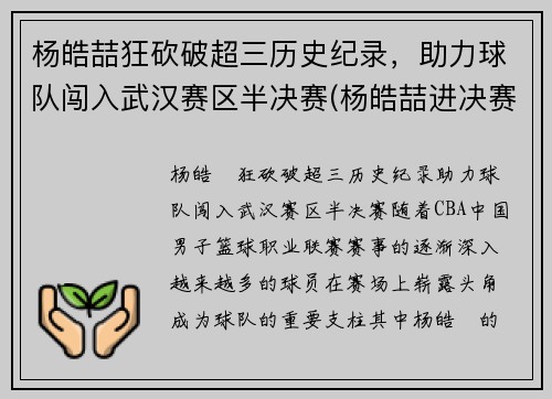 杨皓喆狂砍破超三历史纪录，助力球队闯入武汉赛区半决赛(杨皓喆进决赛了吗)