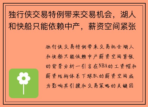 独行侠交易特例带来交易机会，湖人和快船只能依赖中产，薪资空间紧张