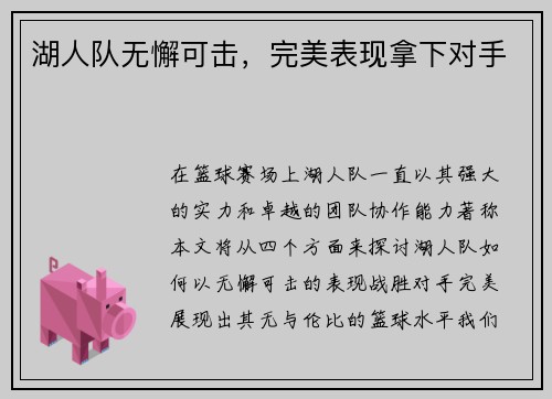 湖人队无懈可击，完美表现拿下对手