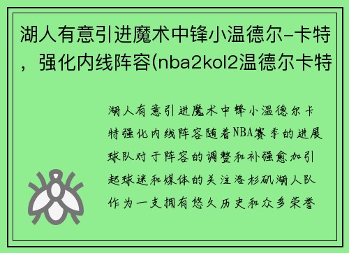 湖人有意引进魔术中锋小温德尔-卡特，强化内线阵容(nba2kol2温德尔卡特怎么样)
