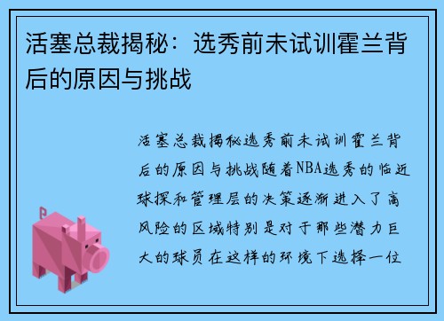 活塞总裁揭秘：选秀前未试训霍兰背后的原因与挑战