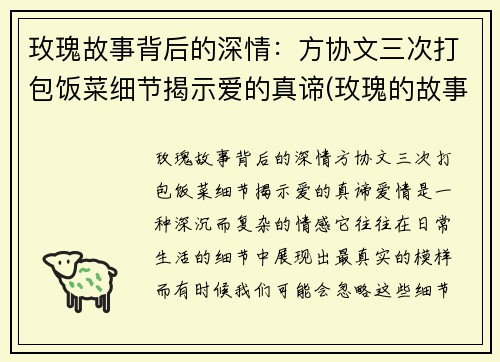 玫瑰故事背后的深情：方协文三次打包饭菜细节揭示爱的真谛(玫瑰的故事方太初人物)