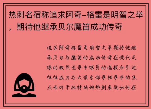 热刺名宿称追求阿奇-格雷是明智之举，期待他继承贝尔魔笛成功传奇
