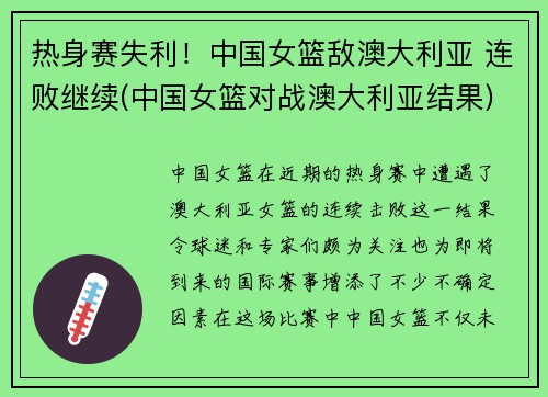热身赛失利！中国女篮敌澳大利亚 连败继续(中国女篮对战澳大利亚结果)