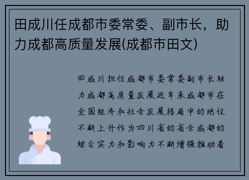 田成川任成都市委常委、副市长，助力成都高质量发展(成都市田文)