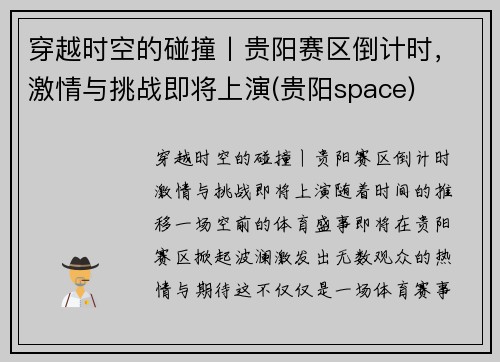 穿越时空的碰撞丨贵阳赛区倒计时，激情与挑战即将上演(贵阳space)