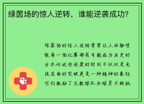 绿茵场的惊人逆转，谁能逆袭成功？