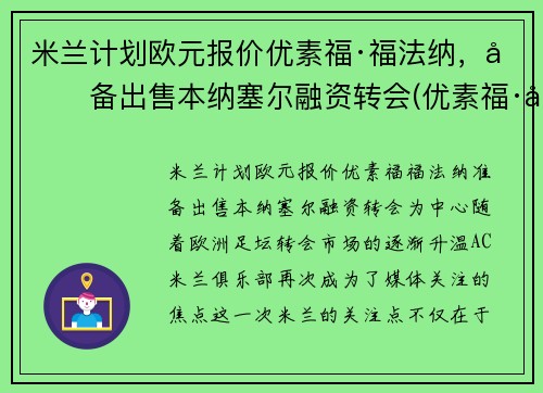 米兰计划欧元报价优素福·福法纳，准备出售本纳塞尔融资转会(优素福·德米尔)
