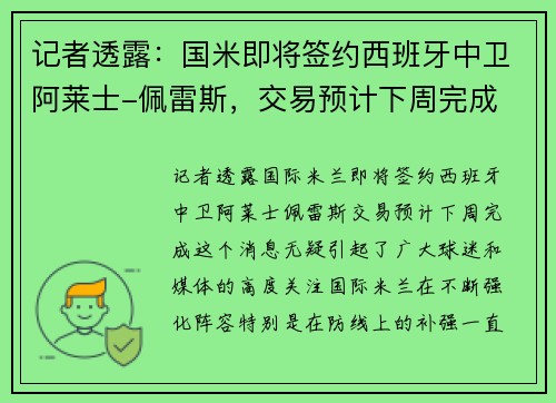 记者透露：国米即将签约西班牙中卫阿莱士-佩雷斯，交易预计下周完成