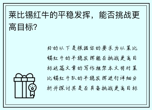 莱比锡红牛的平稳发挥，能否挑战更高目标？
