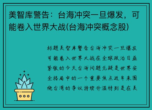美智库警告：台海冲突一旦爆发，可能卷入世界大战(台海冲突概念股)