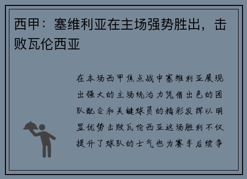 西甲：塞维利亚在主场强势胜出，击败瓦伦西亚