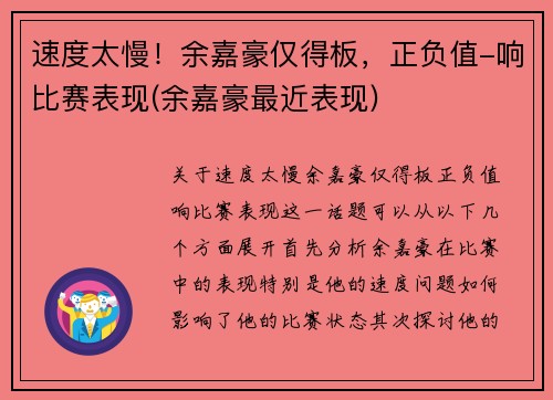 速度太慢！余嘉豪仅得板，正负值-响比赛表现(余嘉豪最近表现)