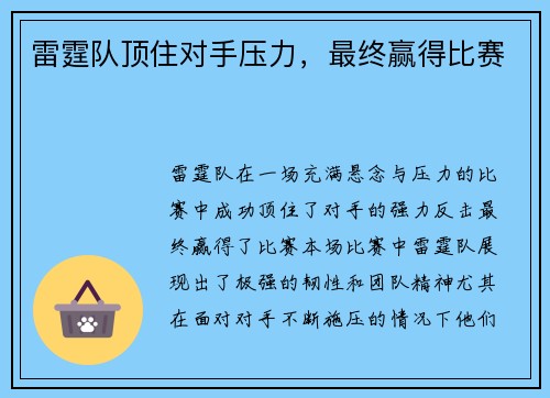 雷霆队顶住对手压力，最终赢得比赛
