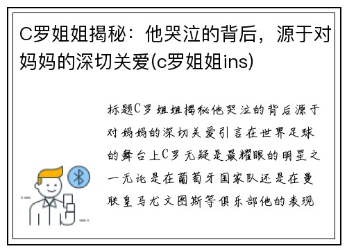 C罗姐姐揭秘：他哭泣的背后，源于对妈妈的深切关爱(c罗姐姐ins)