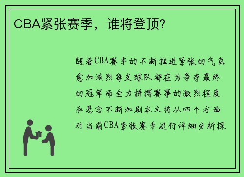 CBA紧张赛季，谁将登顶？
