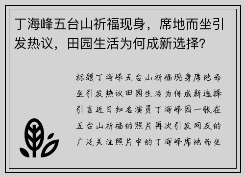 丁海峰五台山祈福现身，席地而坐引发热议，田园生活为何成新选择？