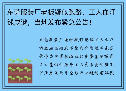 东莞服装厂老板疑似跑路，工人血汗钱成谜，当地发布紧急公告！