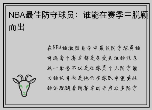NBA最佳防守球员：谁能在赛季中脱颖而出