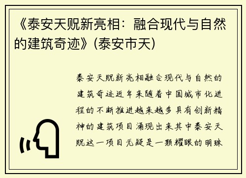 《泰安天贶新亮相：融合现代与自然的建筑奇迹》(泰安市天)