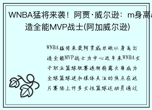 WNBA猛将来袭！阿贾·威尔逊：m身高打造全能MVP战士(阿加威尔逊)