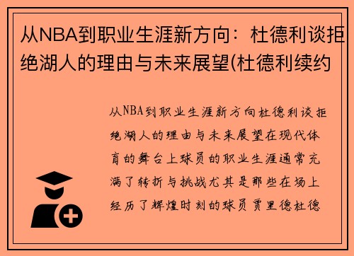 从NBA到职业生涯新方向：杜德利谈拒绝湖人的理由与未来展望(杜德利续约湖人)
