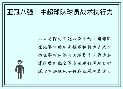 亚冠八强：中超球队球员战术执行力